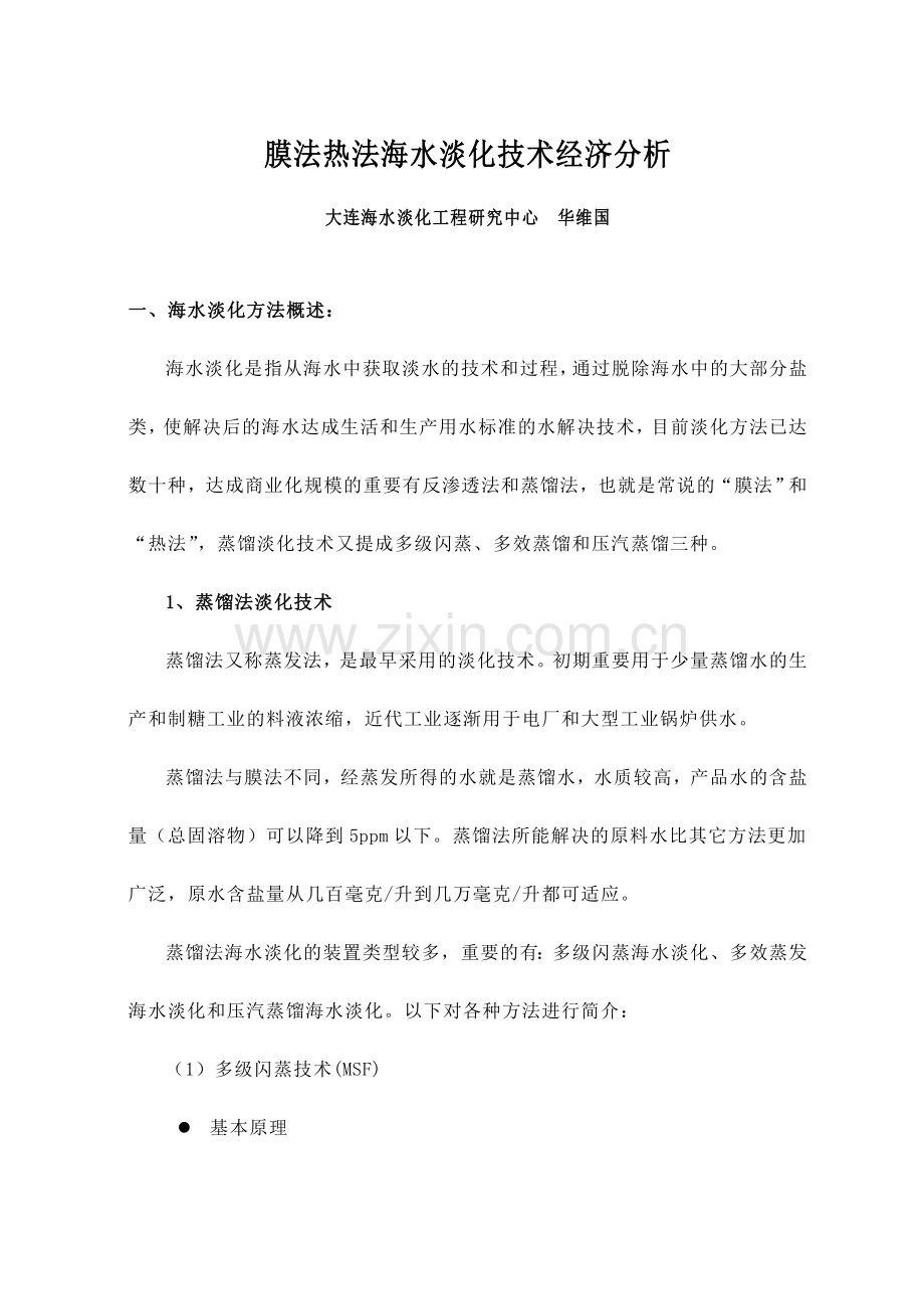 热法及膜法海水淡化技术经济分析.doc_第1页