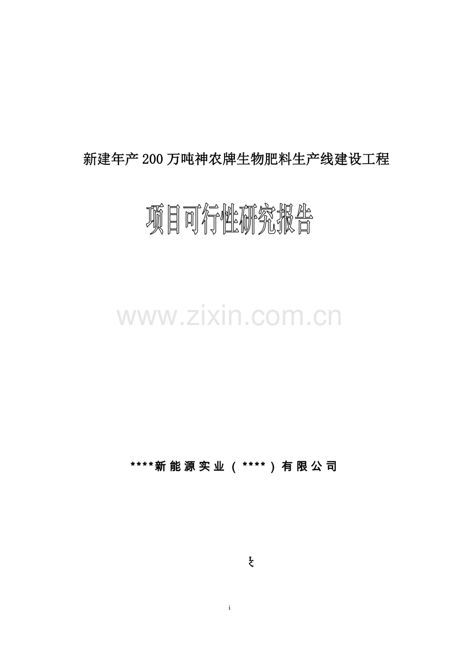 年产200万吨生物肥料生产线可行性策划书.doc_第1页