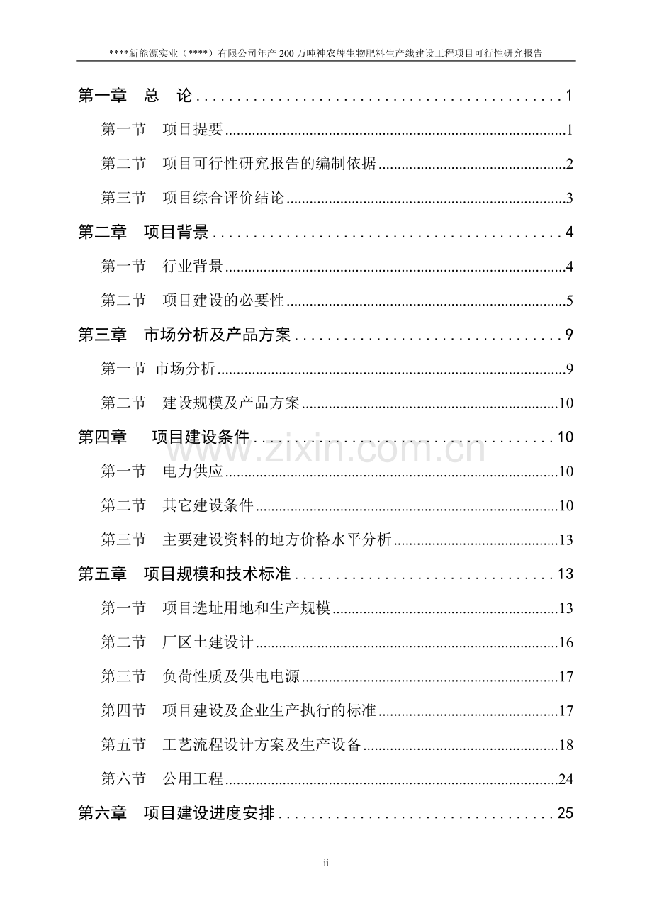 年产200万吨生物肥料生产线可行性策划书.doc_第2页