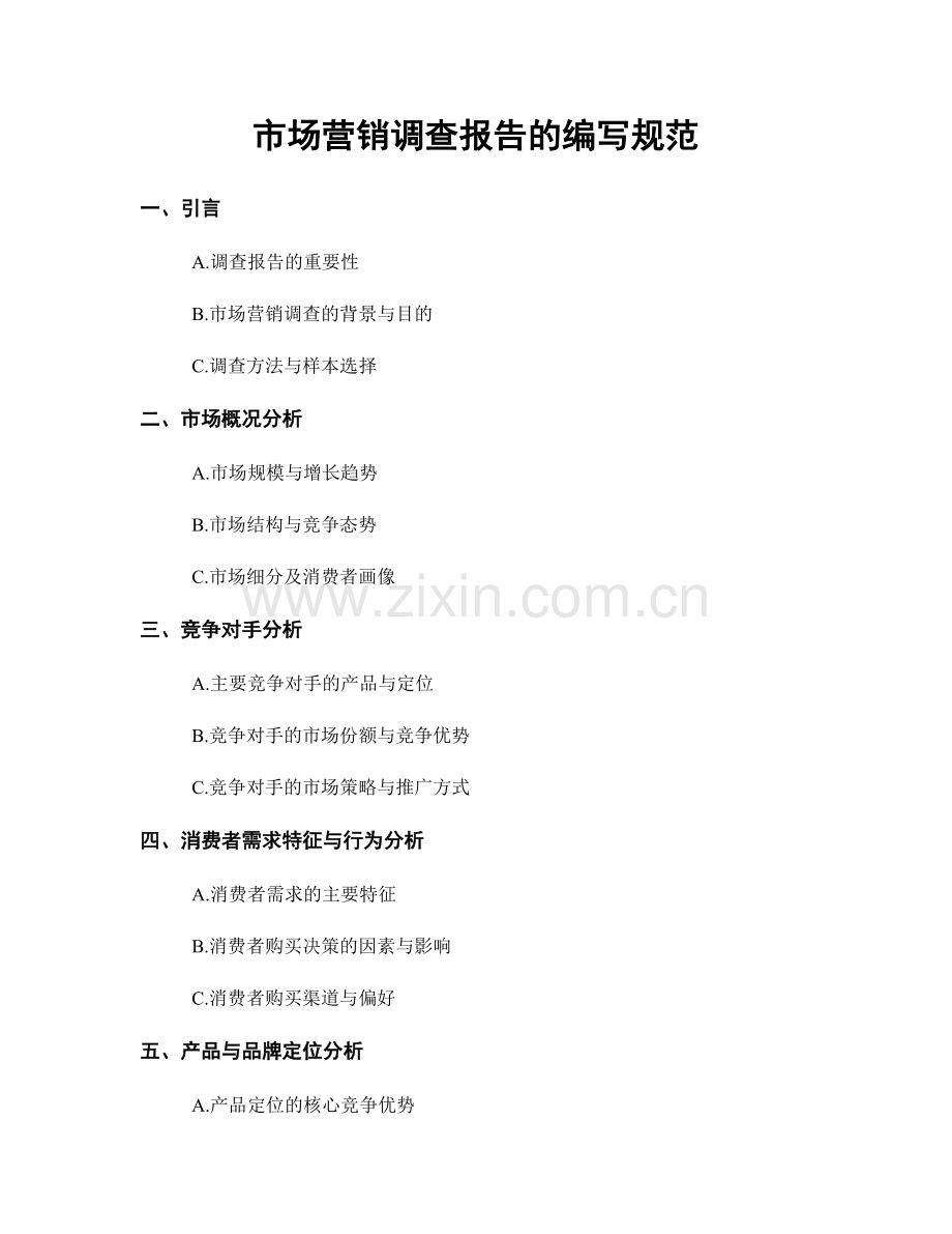 市场营销调查报告的编写规范.docx_第1页