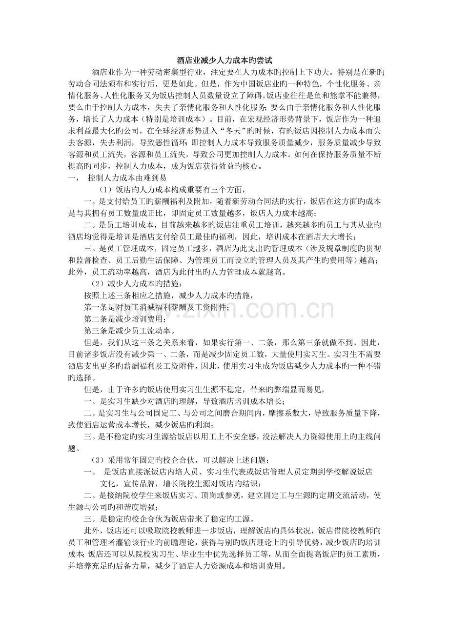 洒店业降低人力成本的尝试.doc_第1页