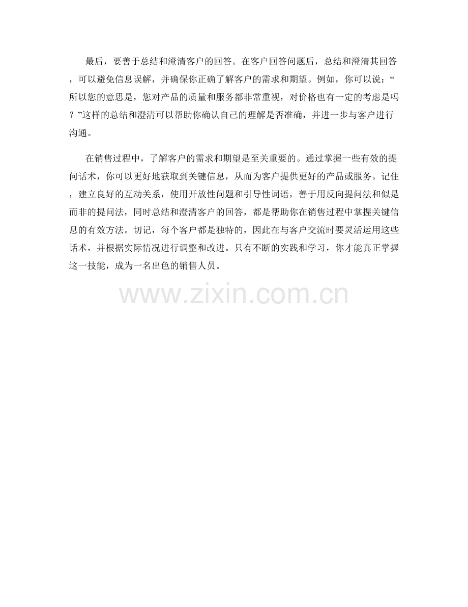 掌握销售关键信息的提问话术.docx_第2页
