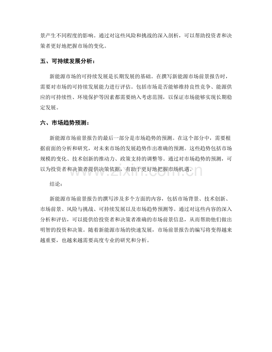 新能源市场前景报告的撰写要求.docx_第2页