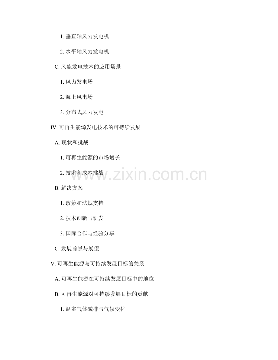 可再生能源行业报告：太阳能与风能发电技术的应用与可持续发展展望.docx_第2页