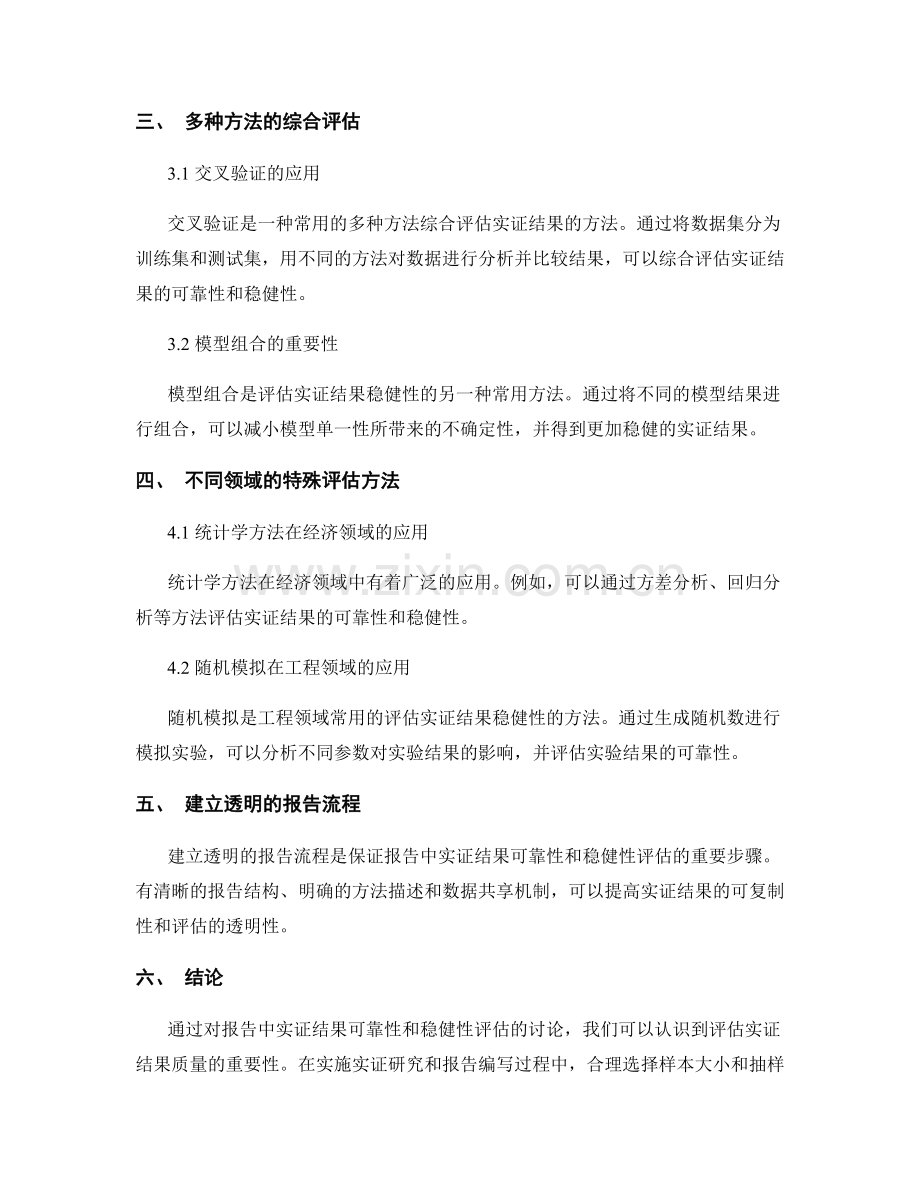 报告中的实证结果可靠性和稳健性评估.docx_第2页