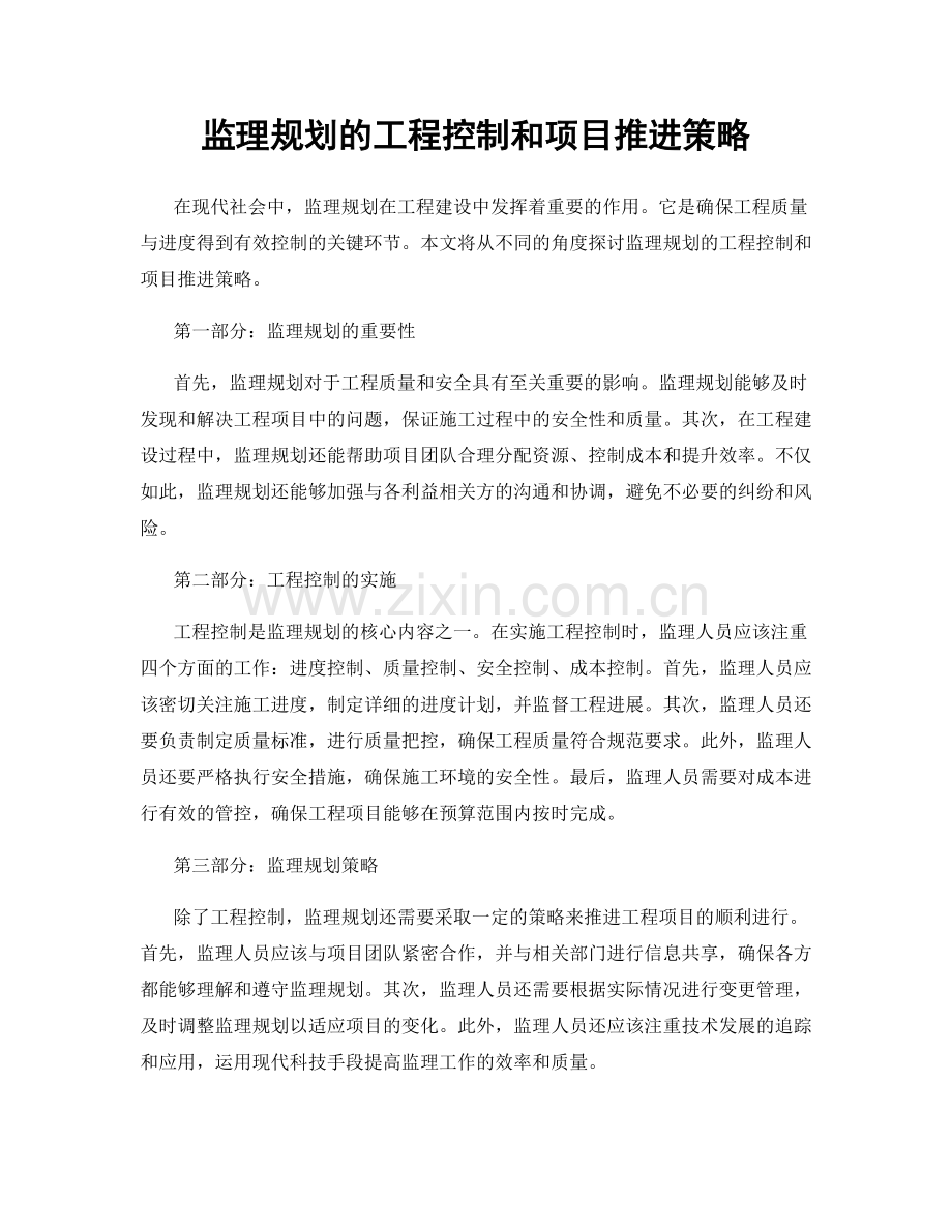 监理规划的工程控制和项目推进策略.docx_第1页