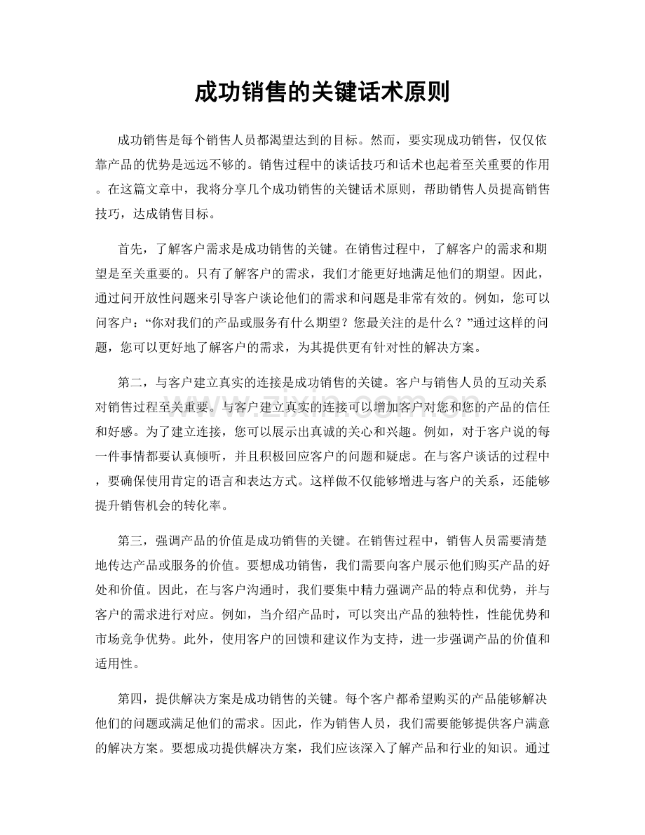 成功销售的关键话术原则.docx_第1页