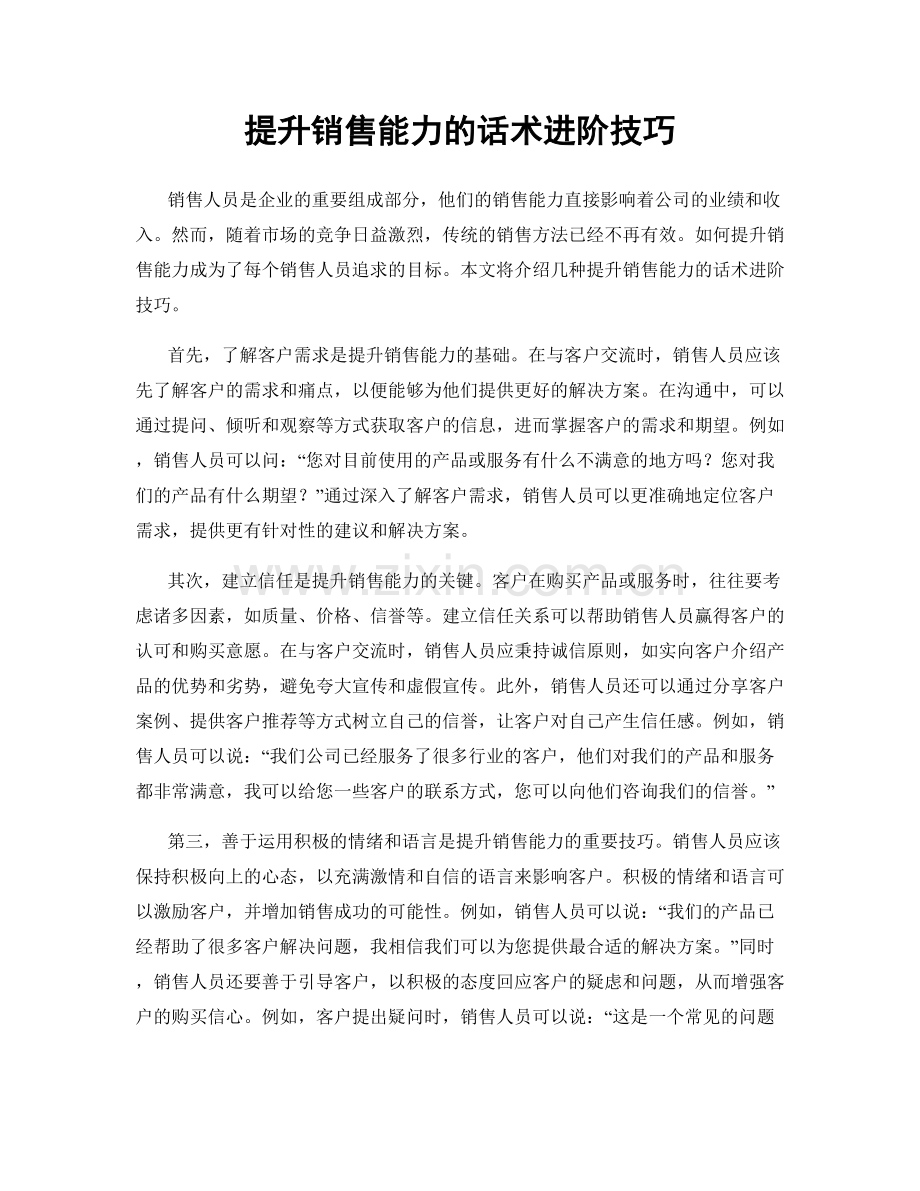提升销售能力的话术进阶技巧.docx_第1页