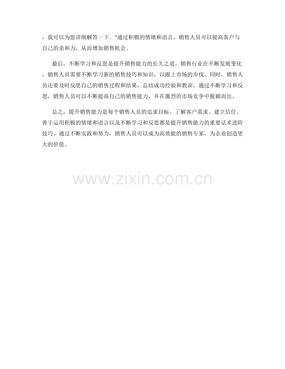 提升销售能力的话术进阶技巧.docx_第2页