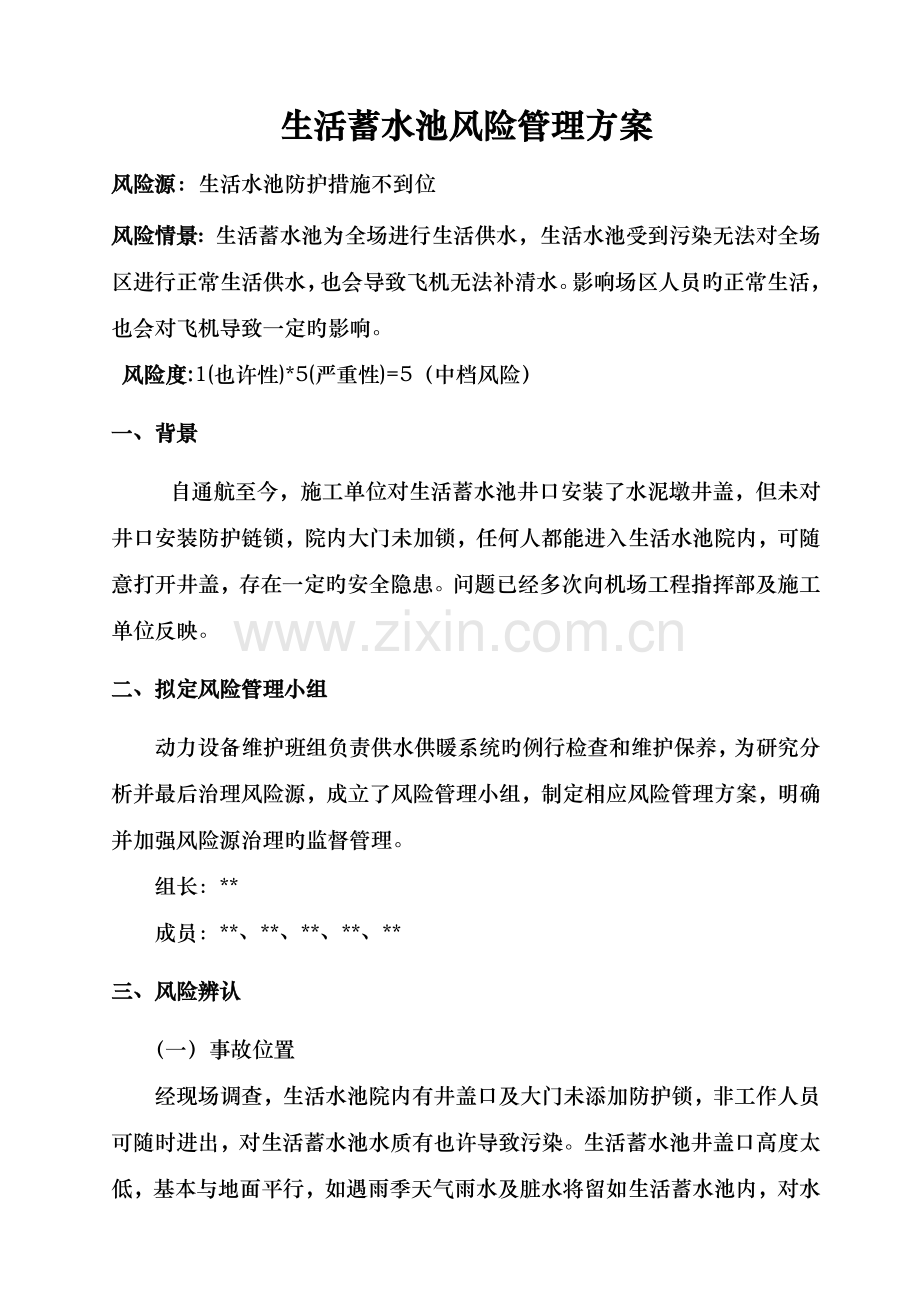 生活蓄水池风险管理方案.doc_第1页