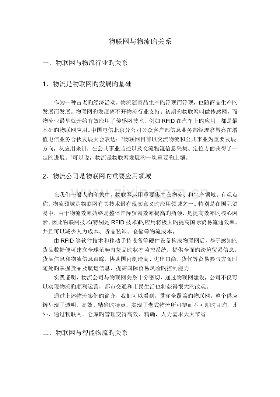 物联网与物流的关系.doc_第1页