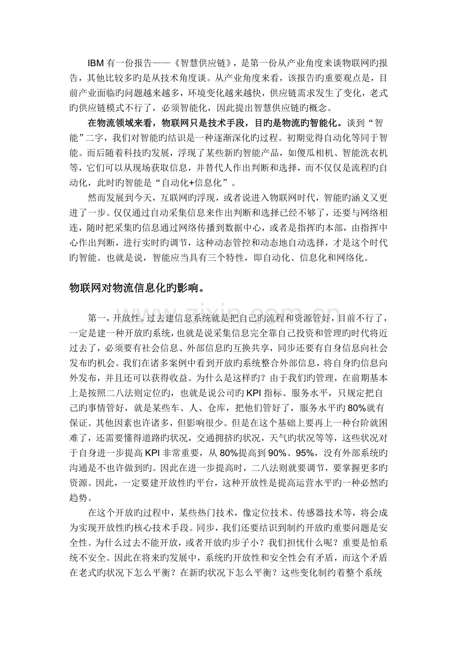 物联网与物流的关系.doc_第2页
