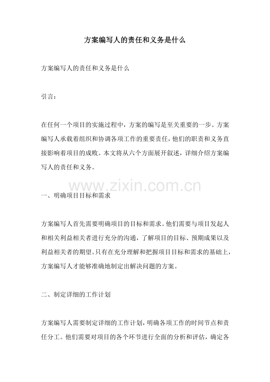 方案编写人的责任和义务是什么.docx_第1页