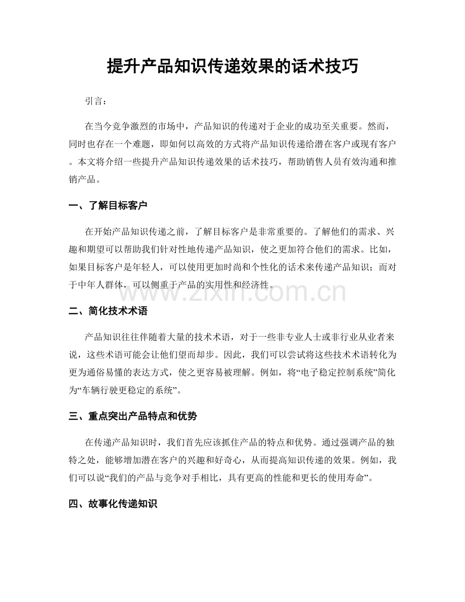 提升产品知识传递效果的话术技巧.docx_第1页