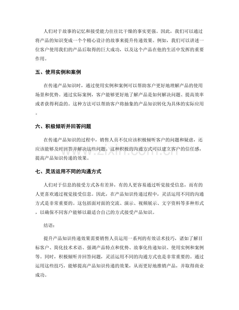 提升产品知识传递效果的话术技巧.docx_第2页