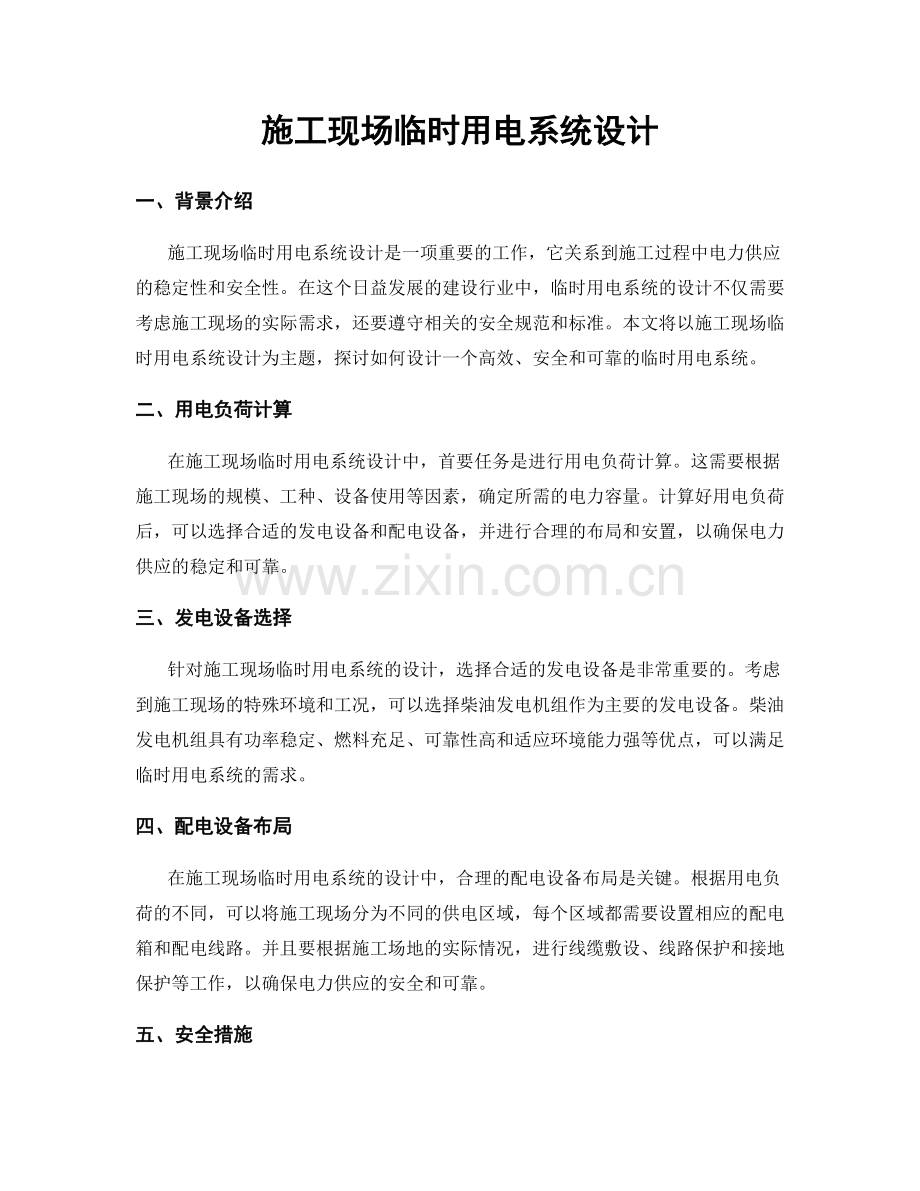 施工现场临时用电系统设计.docx_第1页