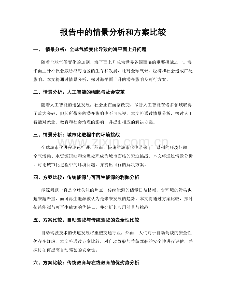 报告中的情景分析和方案比较.docx_第1页