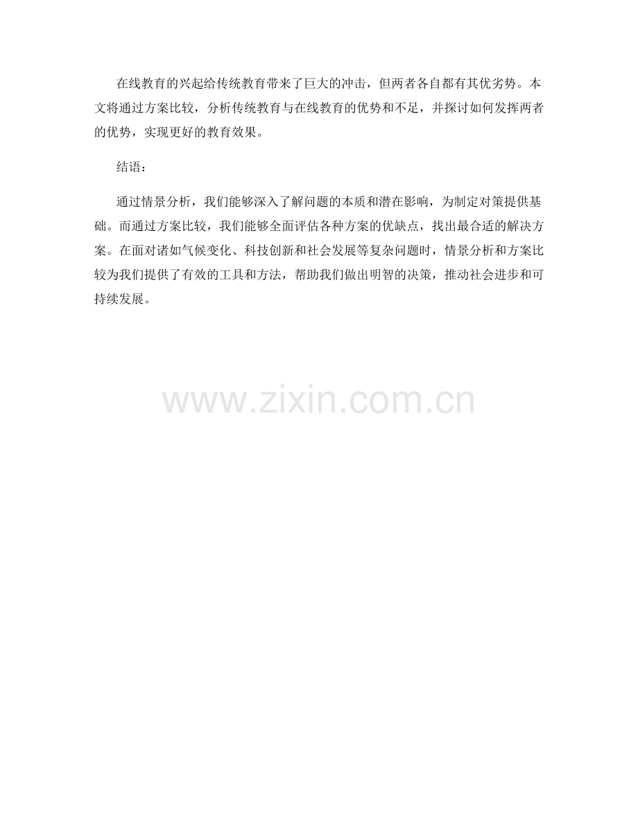 报告中的情景分析和方案比较.docx_第2页