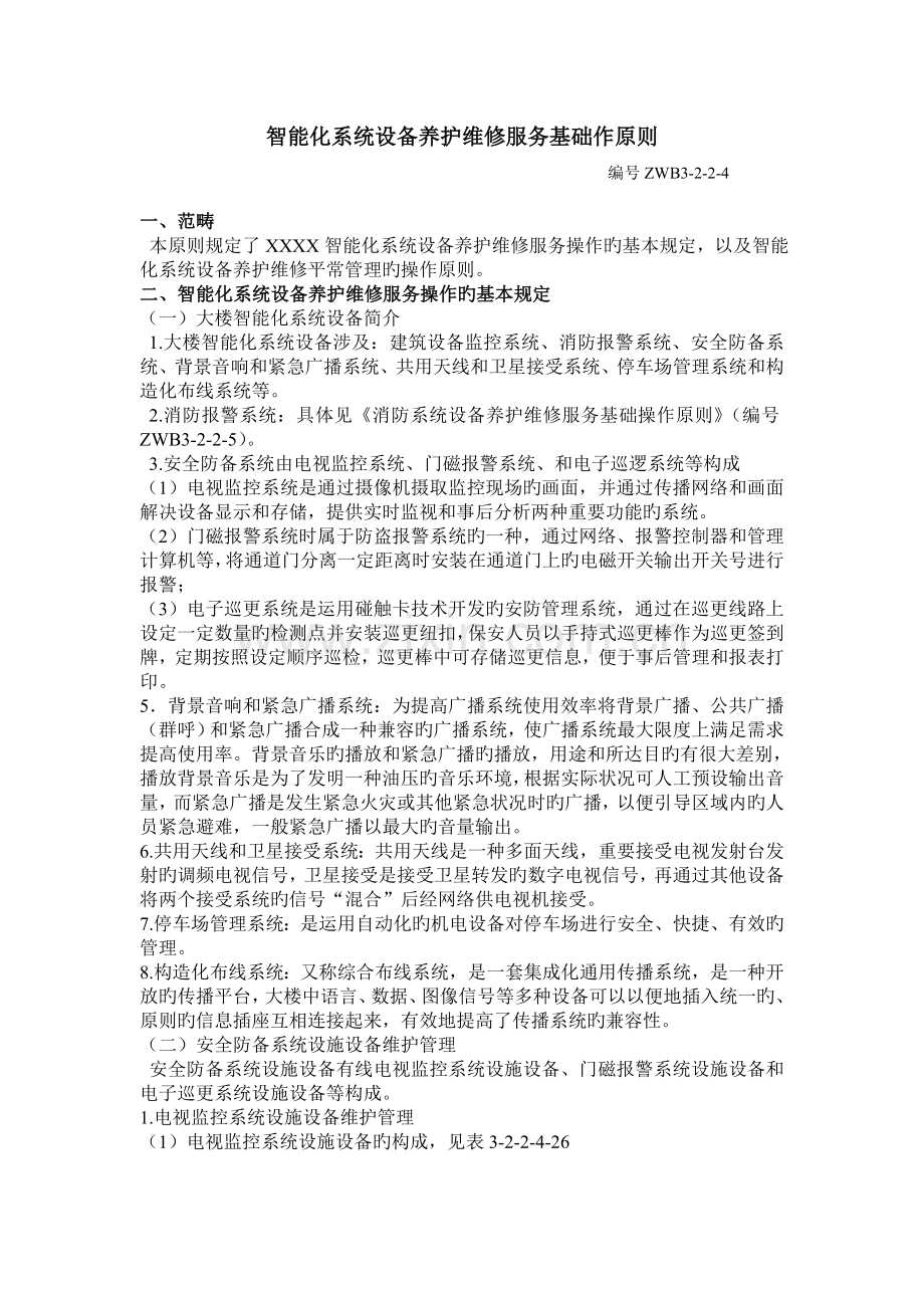 智能化系统设备养护维修服务基础操作标准.doc_第1页