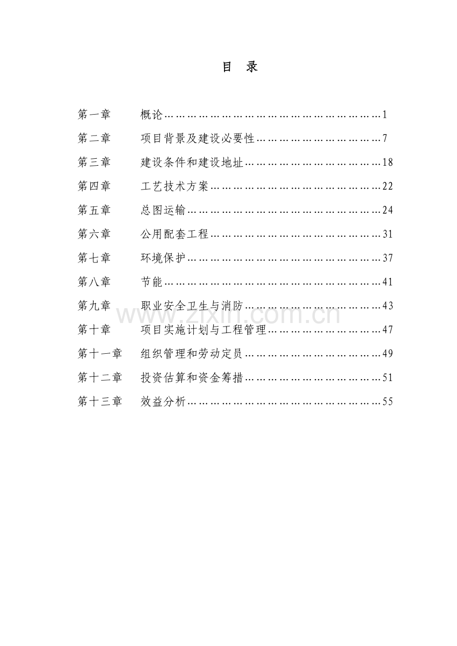 绿色农产品深加工项目策划书.doc_第1页