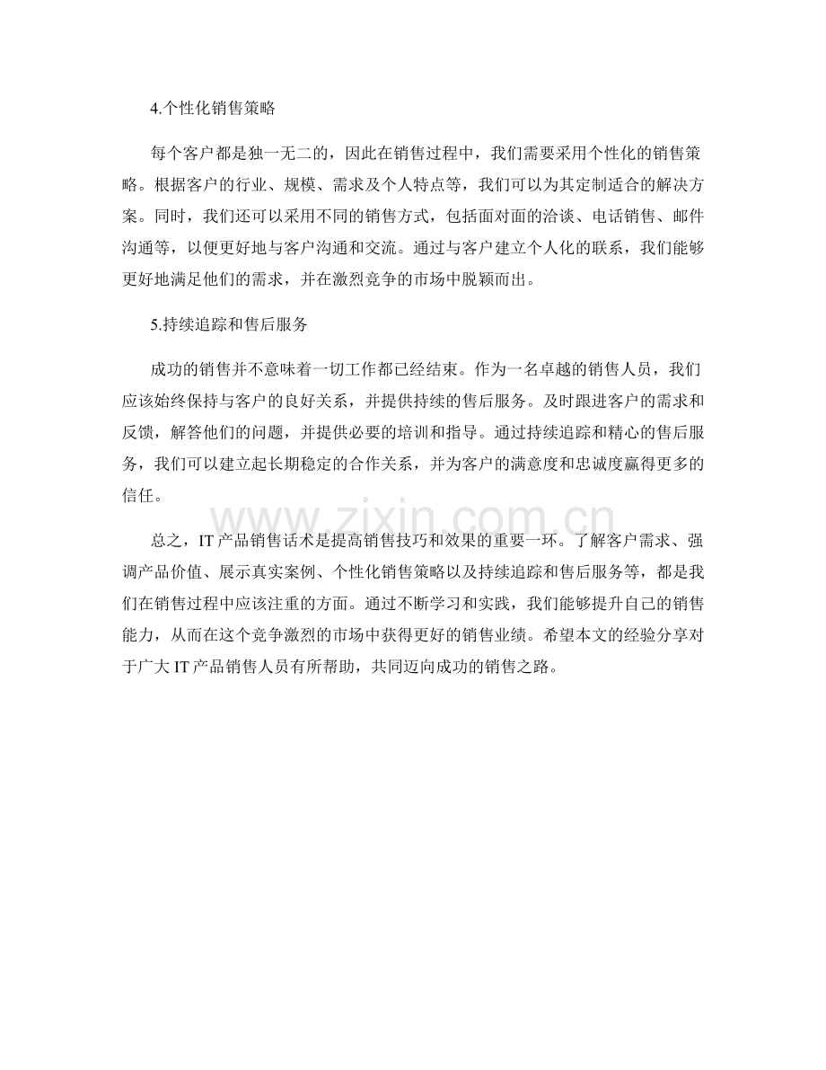 IT产品销售话术经验分享.docx_第2页