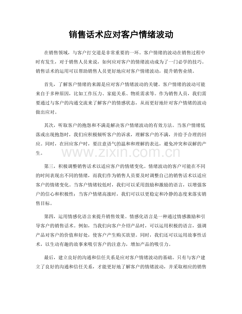 销售话术应对客户情绪波动.docx_第1页