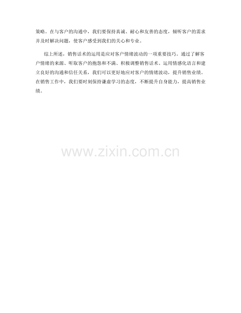 销售话术应对客户情绪波动.docx_第2页