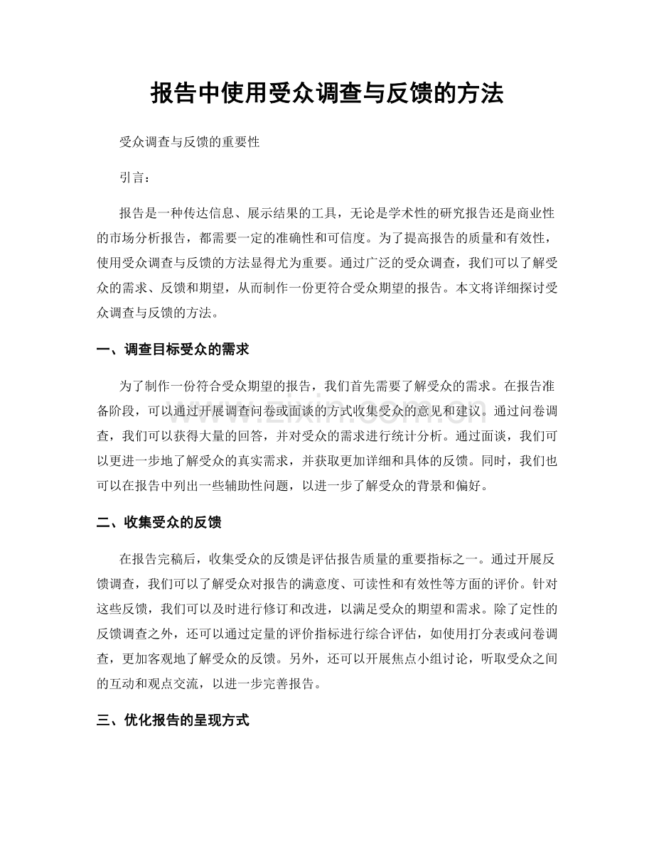 报告中使用受众调查与反馈的方法.docx_第1页