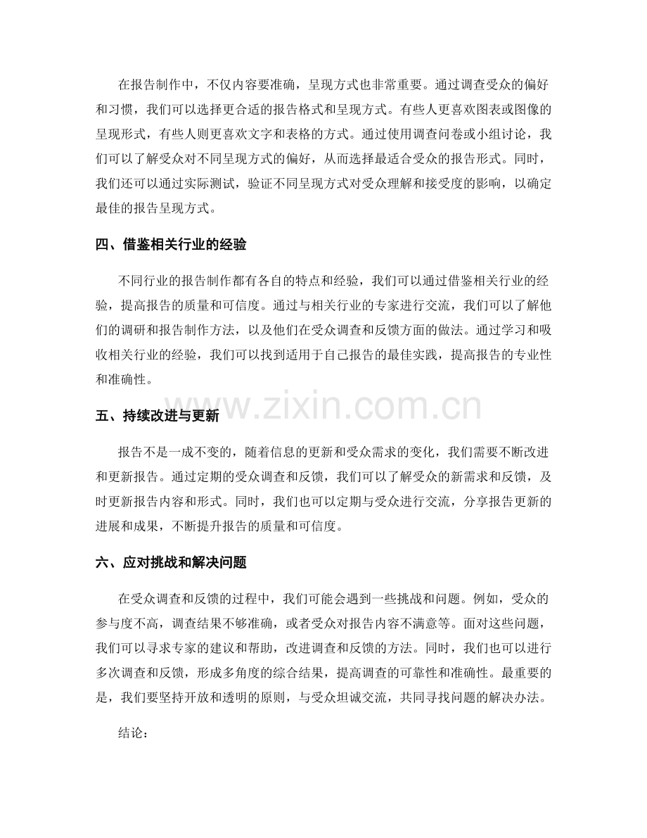 报告中使用受众调查与反馈的方法.docx_第2页