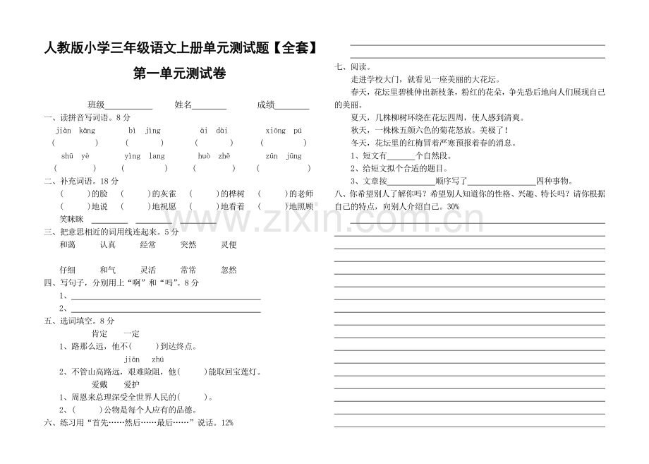 人教版小学三年级语文上册单元测试题全套.doc_第1页