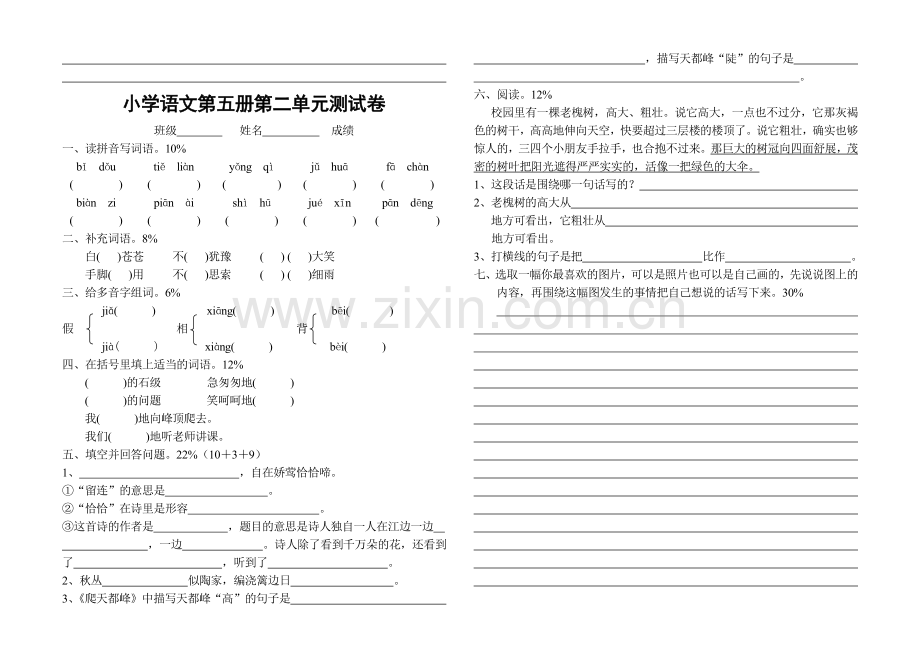 人教版小学三年级语文上册单元测试题全套.doc_第2页