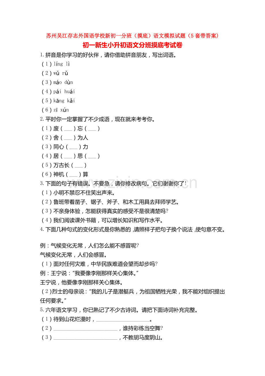苏州吴江存志外国语学校新初一分班(摸底)语文模拟试题(5套带答案).doc_第1页