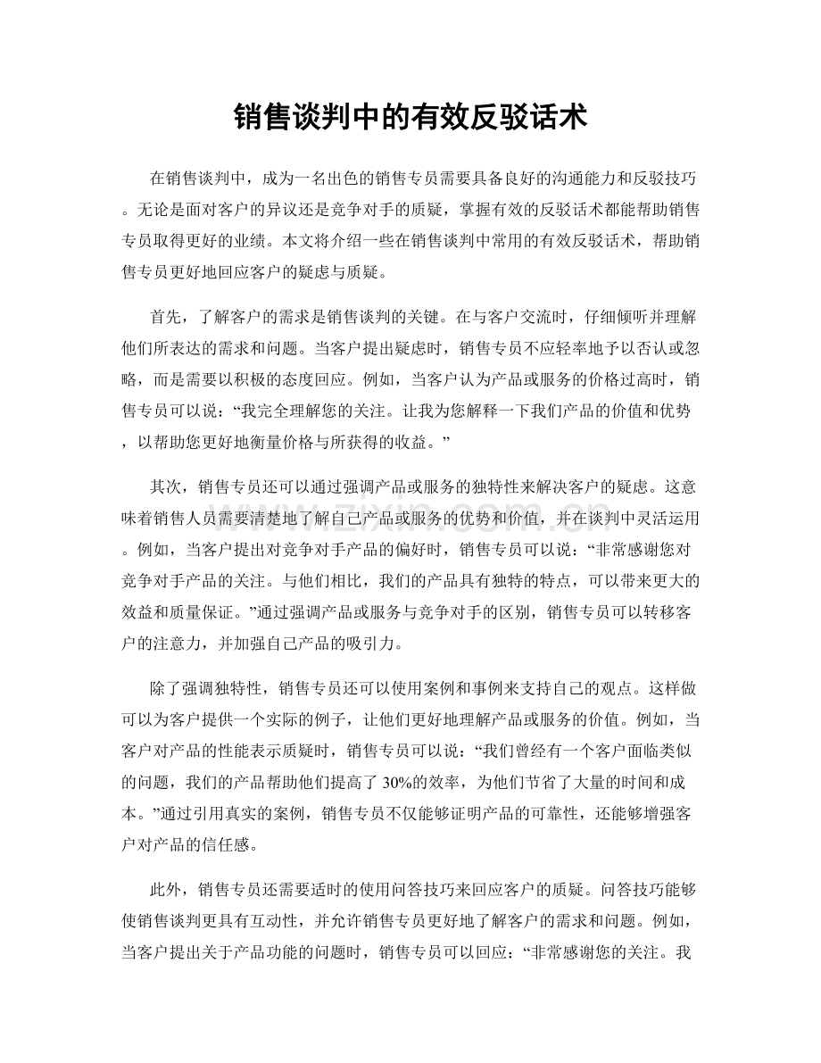 销售谈判中的有效反驳话术.docx_第1页