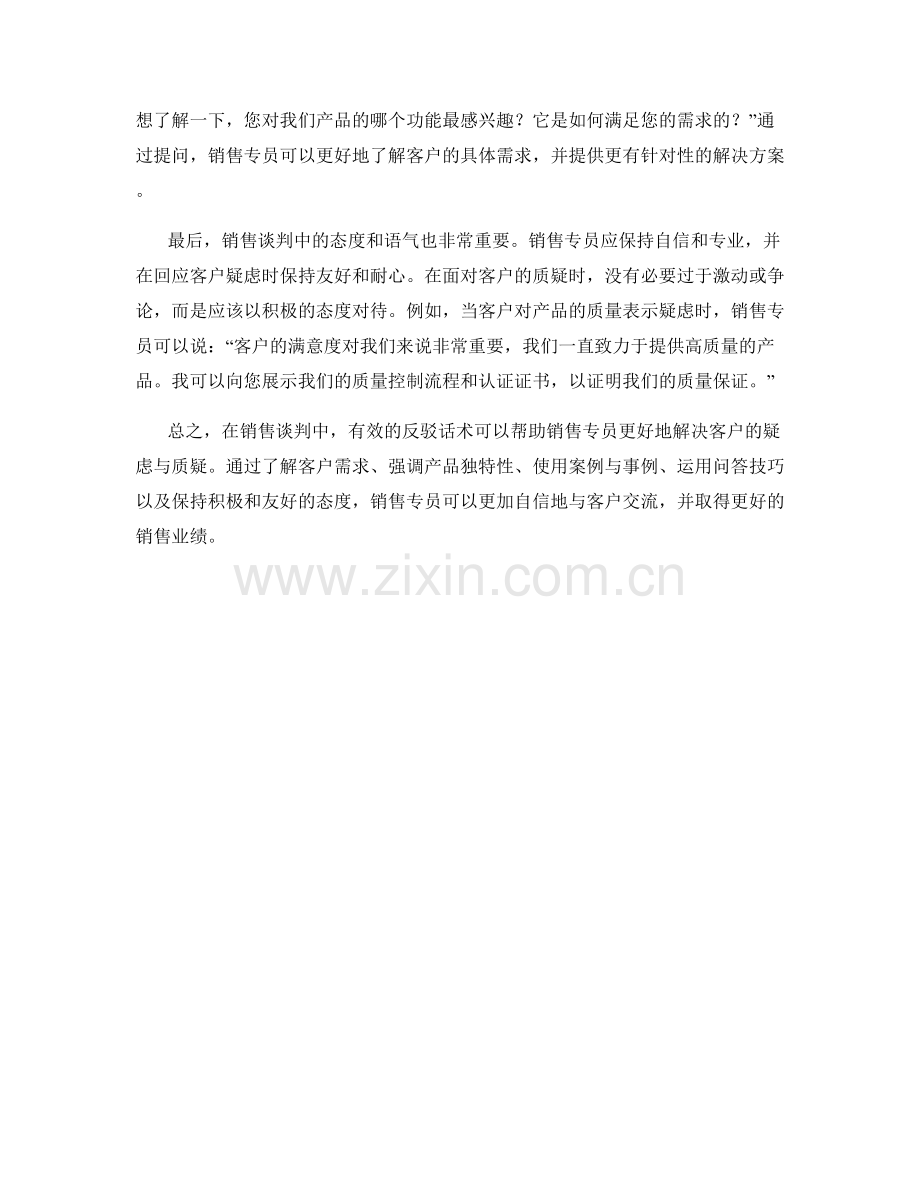 销售谈判中的有效反驳话术.docx_第2页