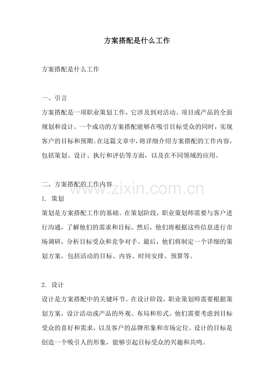 方案搭配是什么工作.docx_第1页