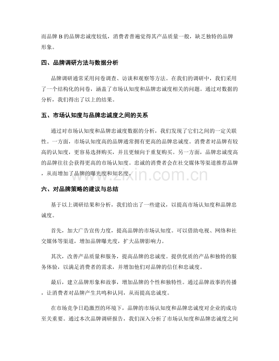 品牌调研报告：市场认知度与品牌忠诚度.docx_第2页