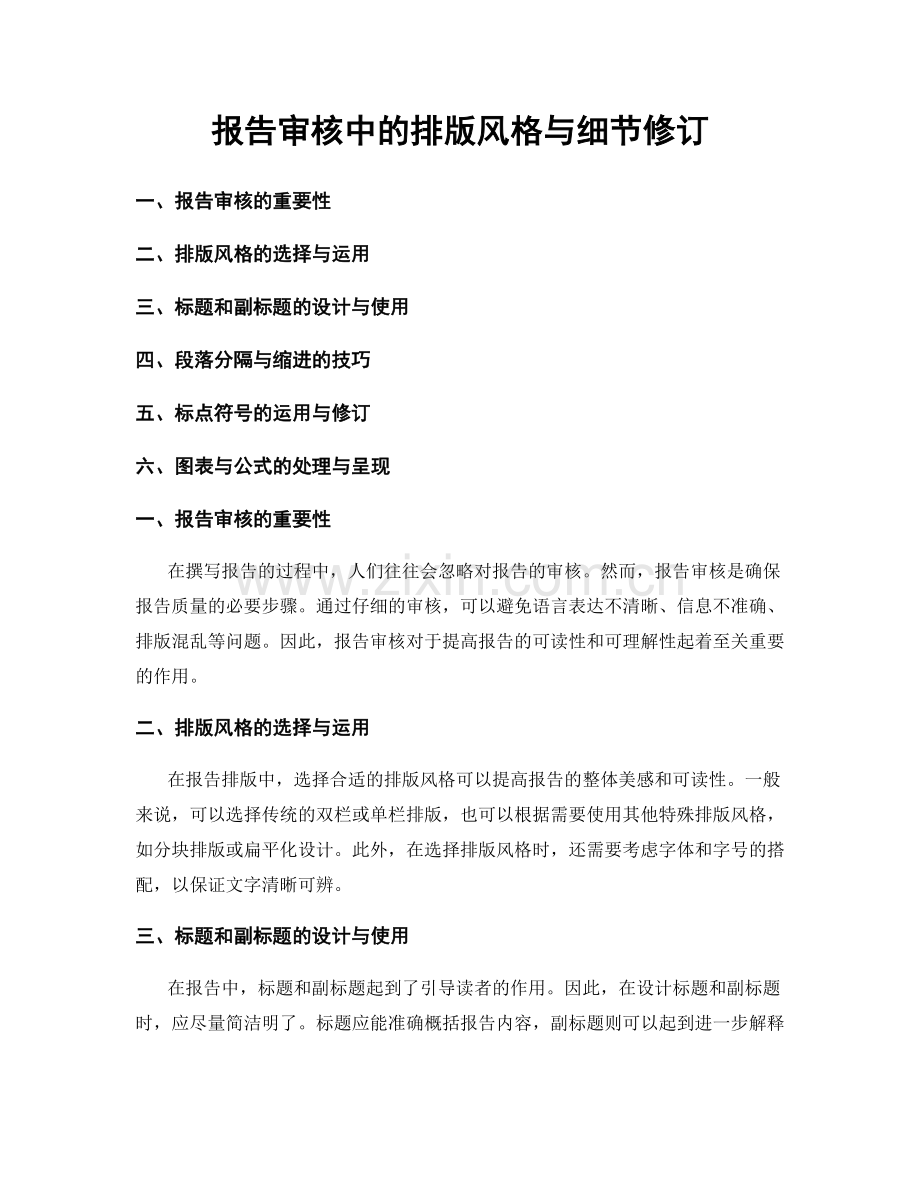 报告审核中的排版风格与细节修订.docx_第1页
