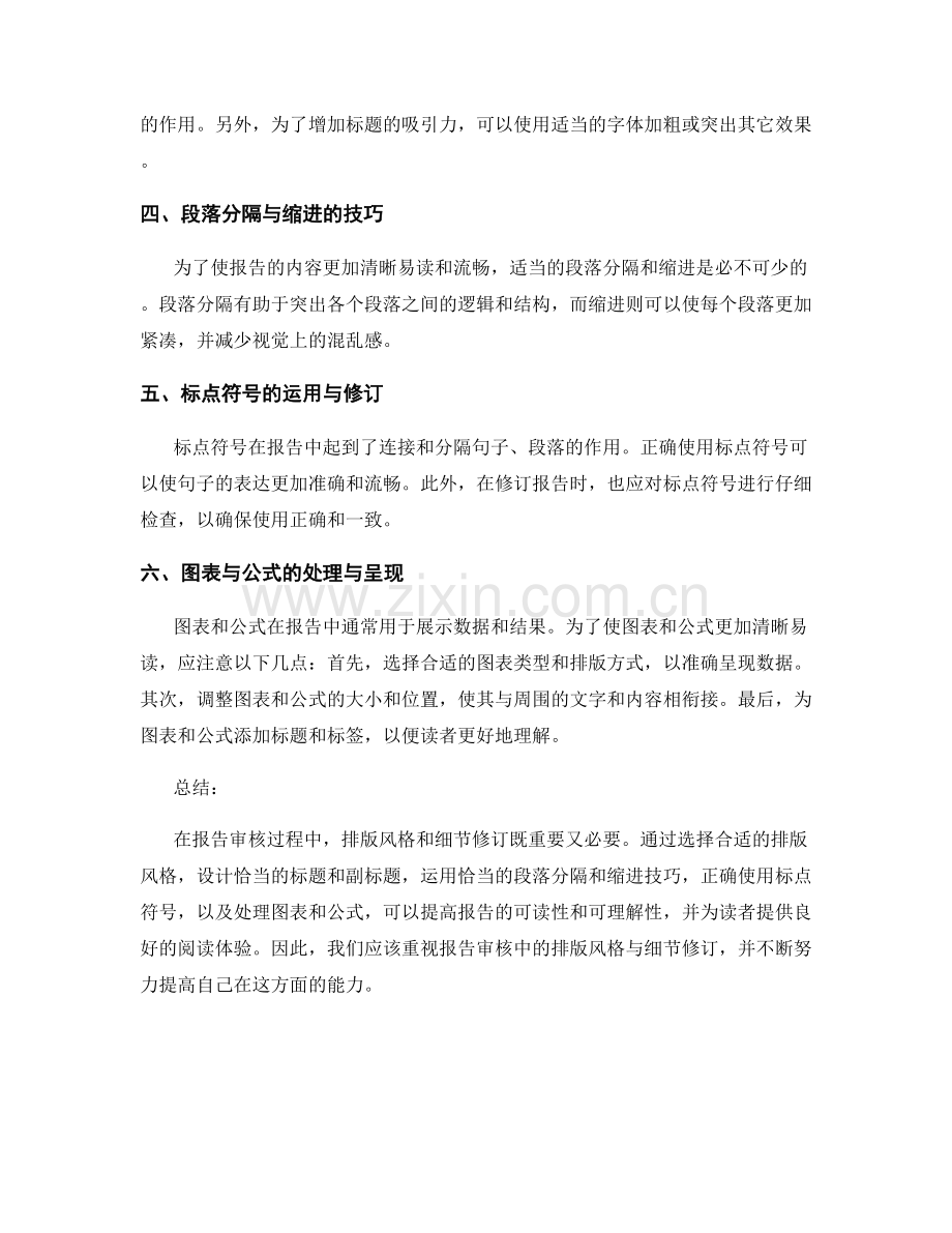 报告审核中的排版风格与细节修订.docx_第2页