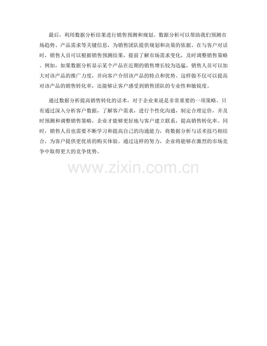 借助数据分析提高销售转化的话术.docx_第2页