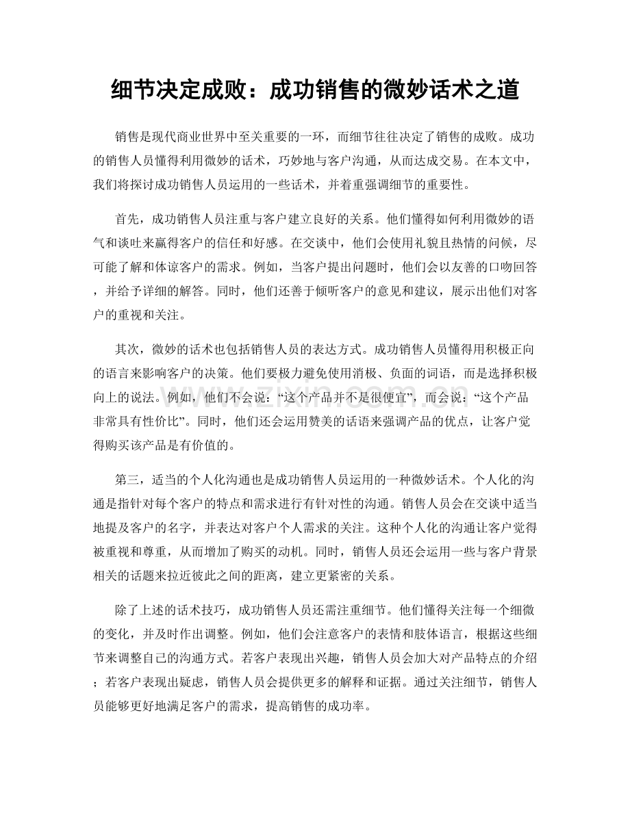 细节决定成败：成功销售的微妙话术之道.docx_第1页