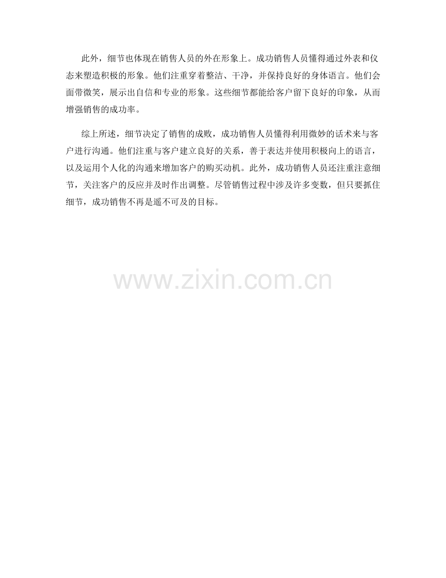细节决定成败：成功销售的微妙话术之道.docx_第2页