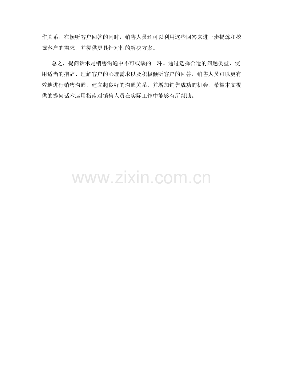销售沟通技巧：提问话术的运用指南.docx_第2页