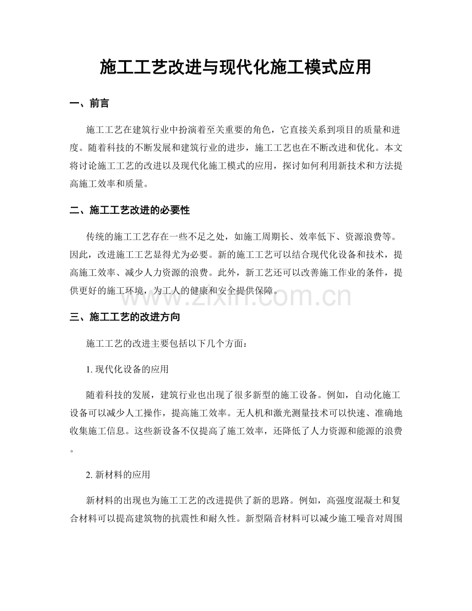 施工工艺改进与现代化施工模式应用.docx_第1页