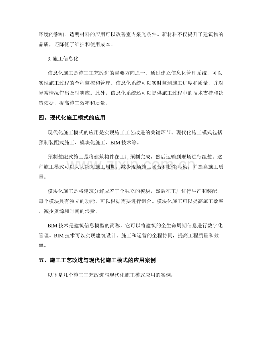 施工工艺改进与现代化施工模式应用.docx_第2页