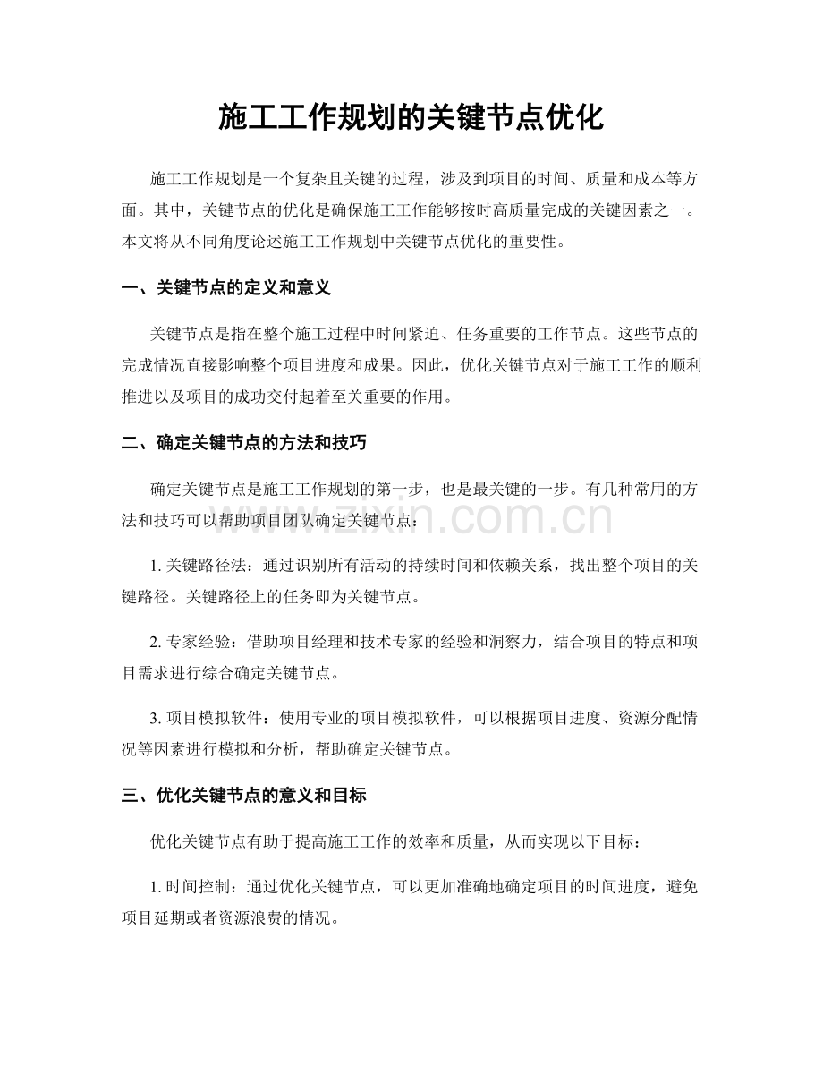 施工工作规划的关键节点优化.docx_第1页