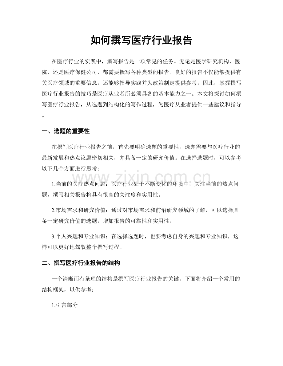 如何撰写医疗行业报告.docx_第1页