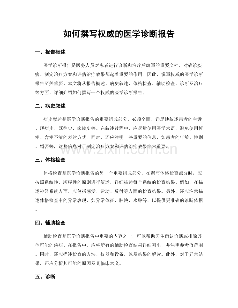 如何撰写权威的医学诊断报告.docx_第1页