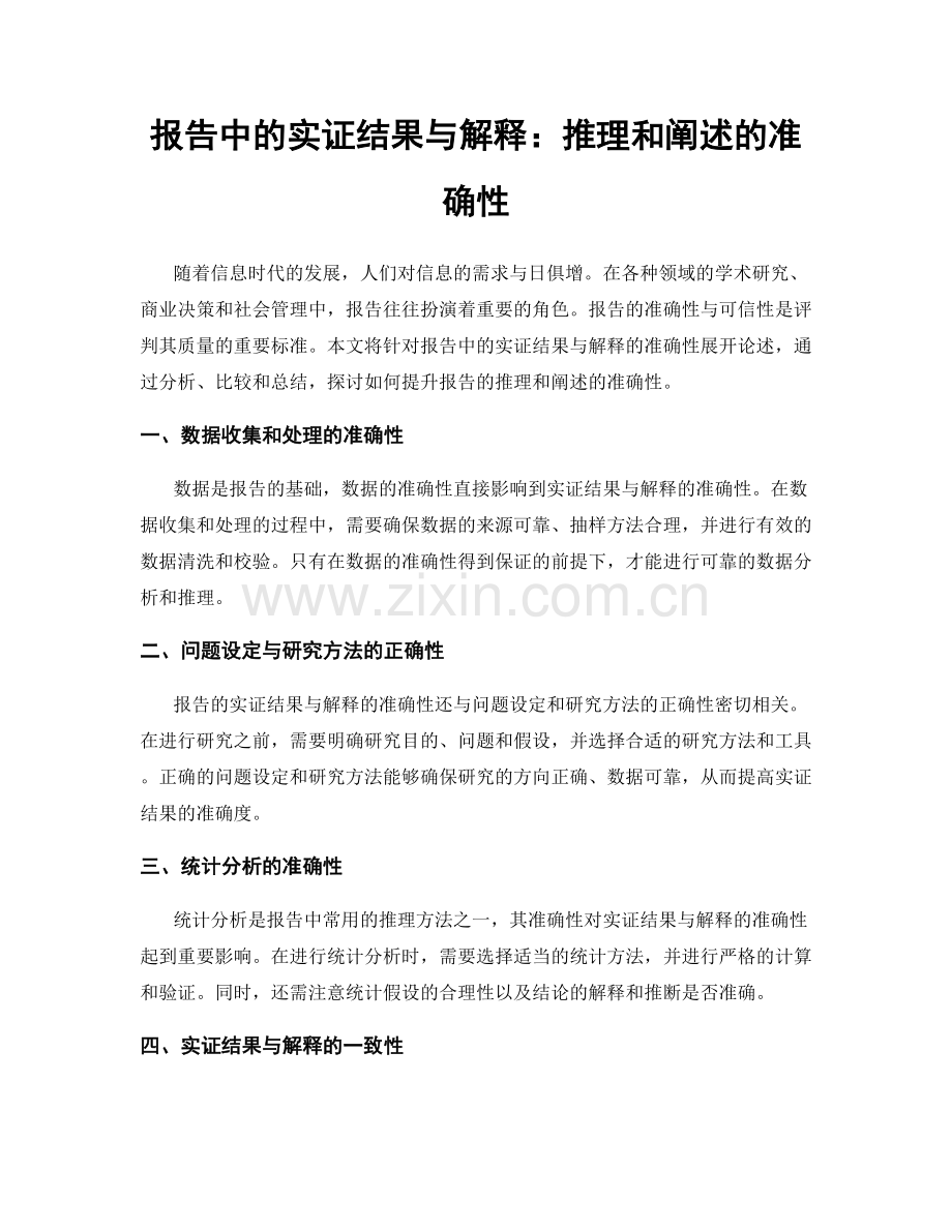 报告中的实证结果与解释：推理和阐述的准确性.docx_第1页