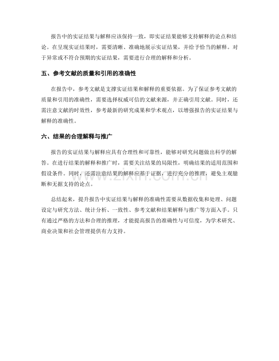 报告中的实证结果与解释：推理和阐述的准确性.docx_第2页