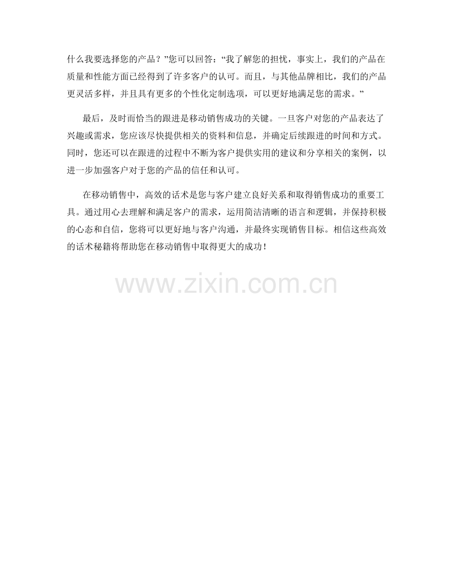移动销售时的高效话术秘籍.docx_第2页